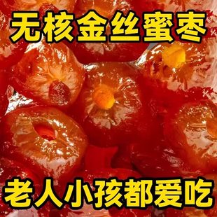 新疆金丝蜜枣阿胶枣无核果脯蜜饯红枣零食包喜糖大枣健康