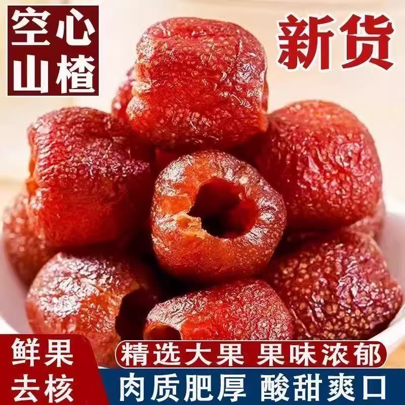 空心山楂球干无糖无添加儿童零食原味官方旗舰店整颗无核山楂零食