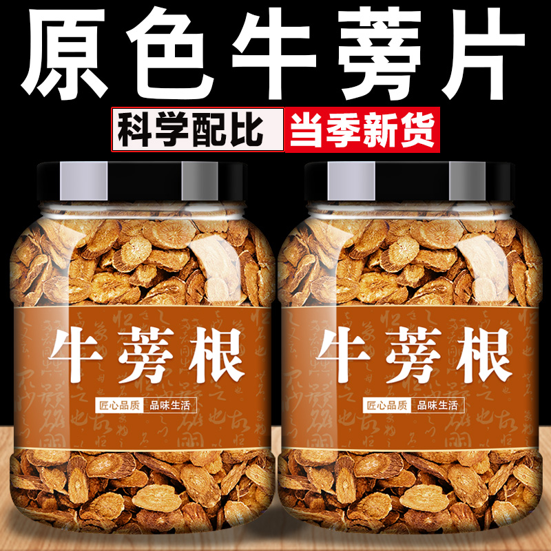 正宗野生牛蒡根500g包邮中药材正品牛蒡茶新鲜干货黄金牛蒡根片茶