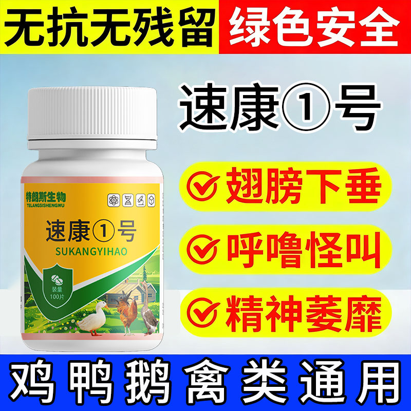 鸡鸭鹅速康一号100片家禽张嘴伸脖呆立不食小鸡开口专用养鸡常备