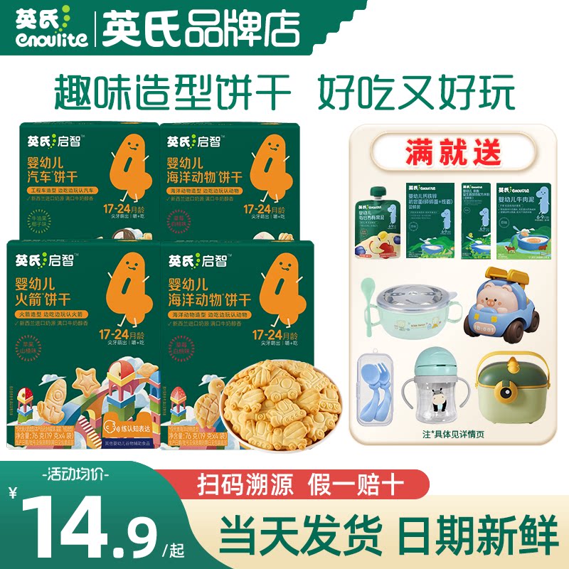 英氏饼干儿童手指饼干零食婴儿添加宝宝饼干英式磨牙饼干旗舰造型