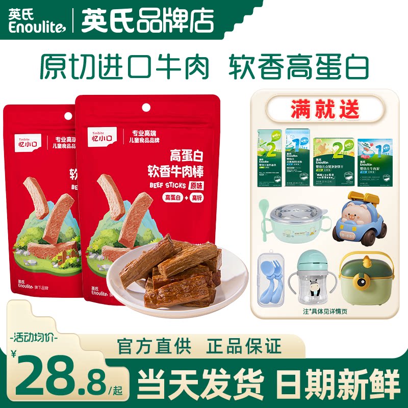 英氏忆小口牛肉棒儿童零食牛肉干条独立包装英式送婴儿宝宝零食