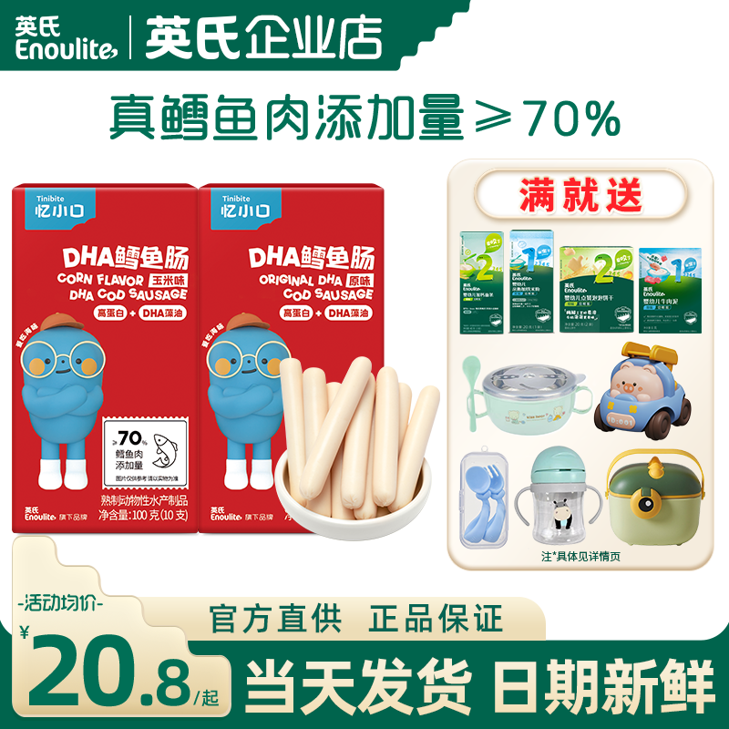 英氏忆小口鳕鱼肠儿童零食