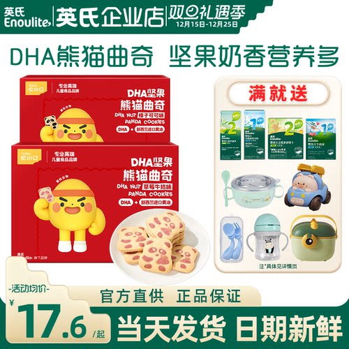 英氏忆小口DHA熊猫曲奇饼干