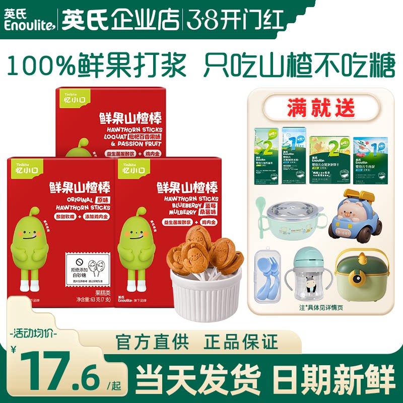 英氏忆小口山楂棒无添加白糖儿童英式亿小口山楂棒送宝宝婴儿零食