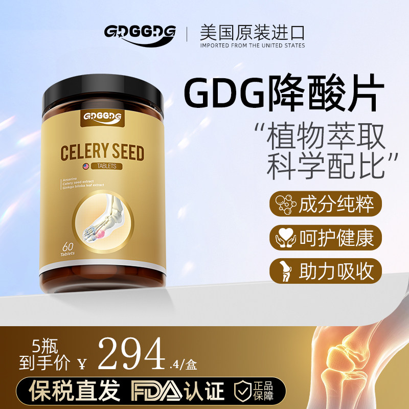 GDGGDG降酸片芹菜籽片降痛尿酸关节痛平衡呵护官方正品经营店
