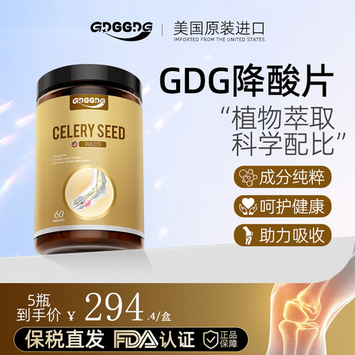 GDGGDG降酸片芹菜籽片降痛尿酸关节痛平衡呵护官方正品经营店
