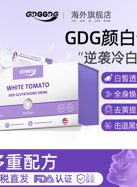 gdg颜白饮谷胱甘肽口服液褪黑去黄提亮内调服白番茄海外旗舰店