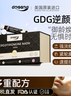 GDG逆颜饮麦角硫因御龄驻颜饮官方海外旗舰店