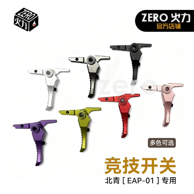 北青EAP01竞技开关 青武酷金属材质多色酷炫配件儿童玩具模型配件