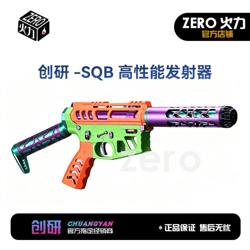 创研SQB发射器高秒40下场竞技比赛 搭载CNC宝箱进口火控速凌无刷