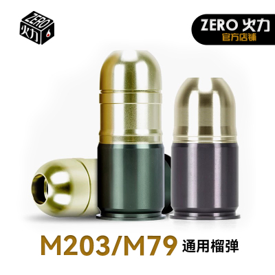 榴弹 散弹 40mm直径 M203下挂通用发射器M79软弹 冷 金属创研玩家