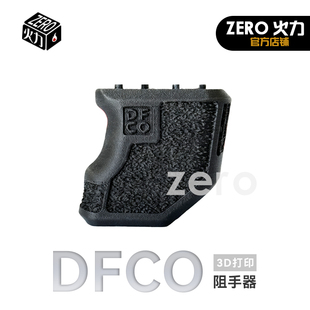 3D打印高强度DFCO 阻手套装 AR416 M4玩具装饰件 ZERO火力出品