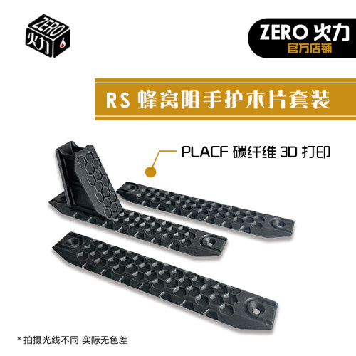 3D打印高强度RS蜂窝阻手套装 AR416 M4玩具装饰件 ZERO火力出品