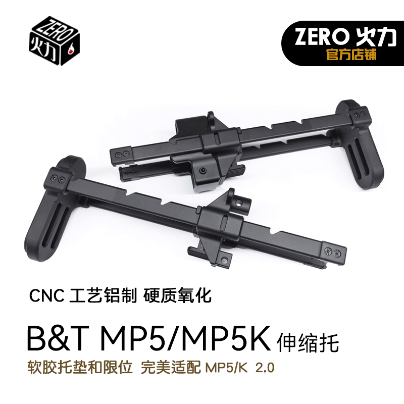 LDT mp5k 2.0专用b&t全CNC金属软胶托垫伸缩后托