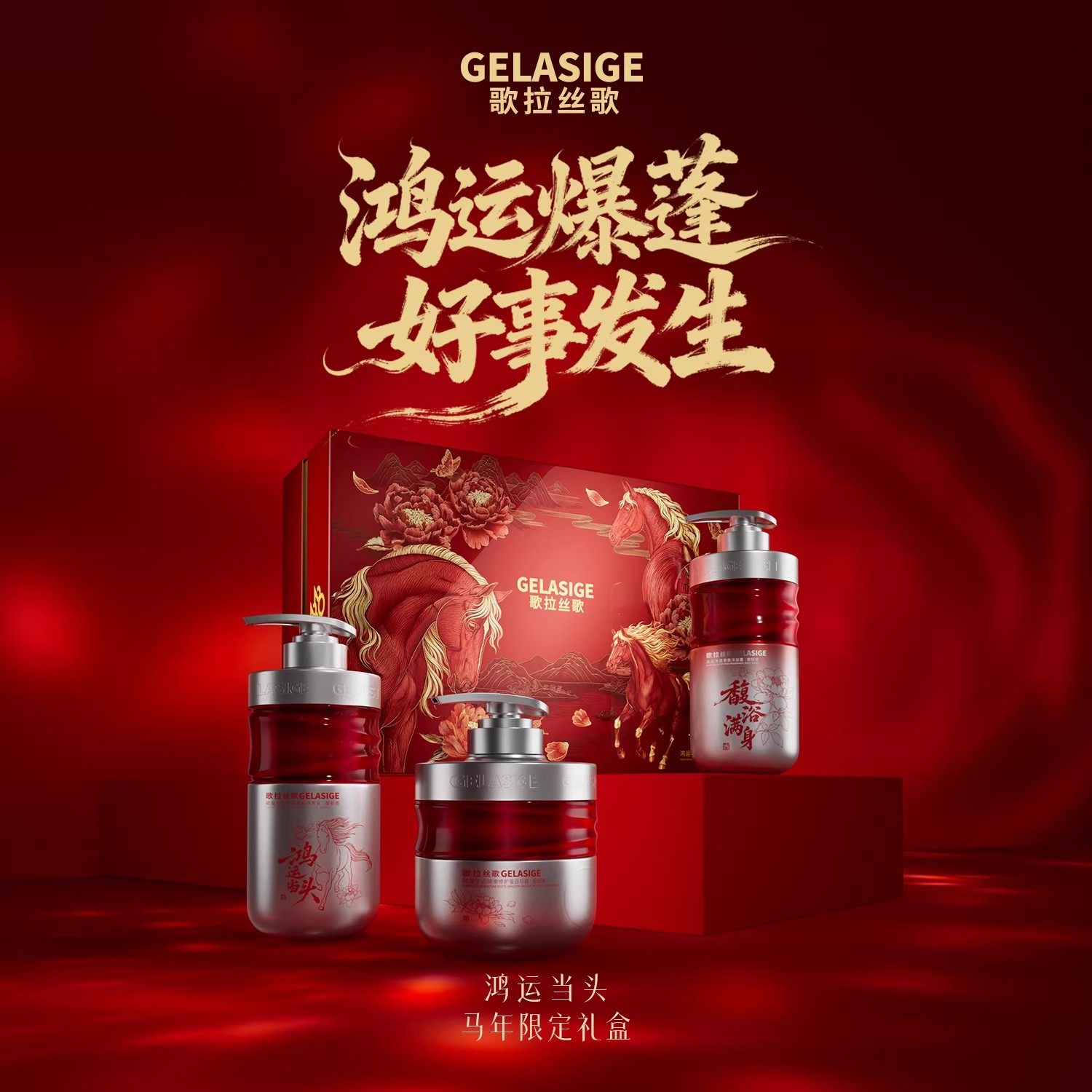 歌拉丝歌GELASIGE鸿运当头马年限定礼盒洗护沐套装送洗面奶一只,美发护发/假发,洗发水,淘宝优惠券,粉丝福利购,淘宝优惠卷