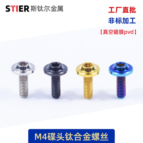 斯钛尔M4*12钛合金螺丝飞碟头