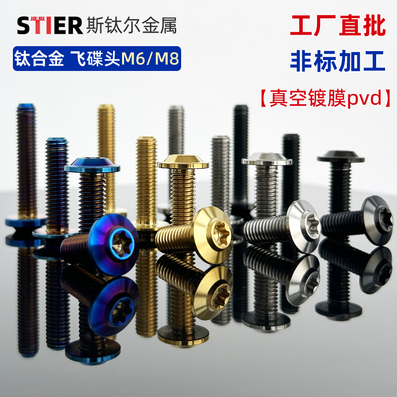 斯钛尔钛合金飞碟头螺丝M6M8