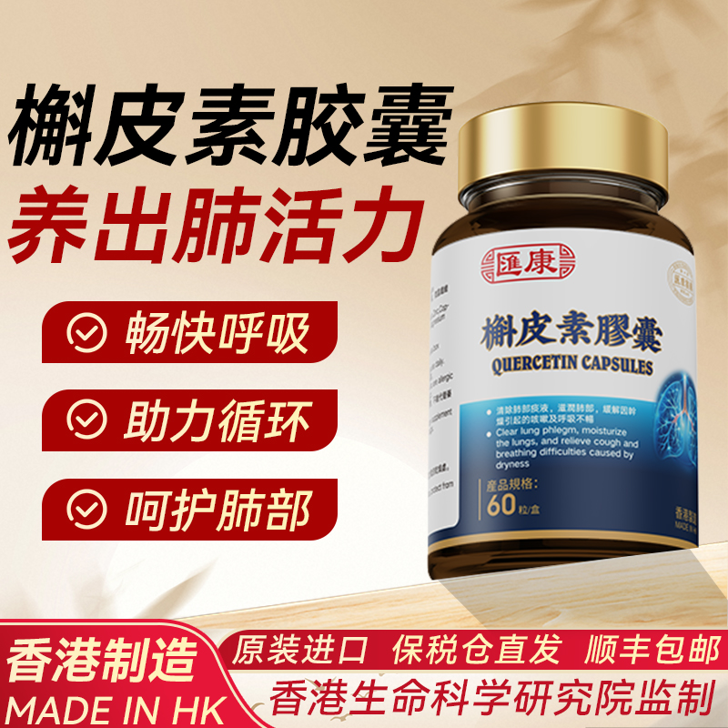 香港汇康槲皮素胶囊养肺护肺