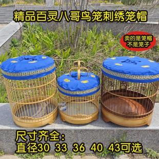 精品刺绣百灵八哥鸟笼笼帽遮阳防仰头顶帽长尾四喜帽顶大号笼子帽