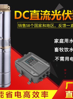 太阳能水泵高扬程直流光伏水泵不锈钢深井潜水泵3寸农田灌溉水泵
