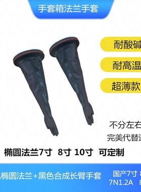 黑色丁基橡胶合成耐高j温长臂手套箱手套7B2.0 8B2.0 7N1.6A 8B1.