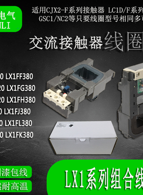 大电流接触器交流线圈LX1FF/FG/FH/FJ/FL/FK电压220V/380V包邮