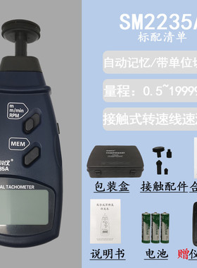 欣宝转速表SM2235A接触式转速表电机转速测试仪马达测速仪带记忆