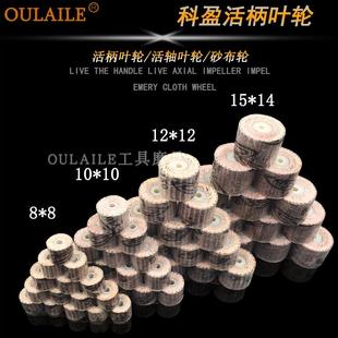 科盈活轴砂布页轮12*12 15*14金属打磨抛光活柄百叶轮千叶轮磨头