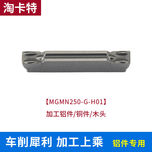 数控铝用切断切槽刀片MGMN250/500-M H01/200-G车床刀粒/割槽刀头