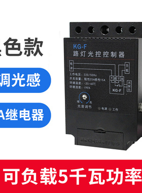 KG-F黑色光控开关2P路灯控制器全自动开关感光可调220V带光感探头