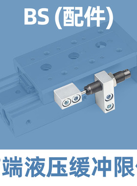 MXQ/HLQ/HLS/MXS滑台气缸限位块缓冲支架GA AS AT BS BT B附件配