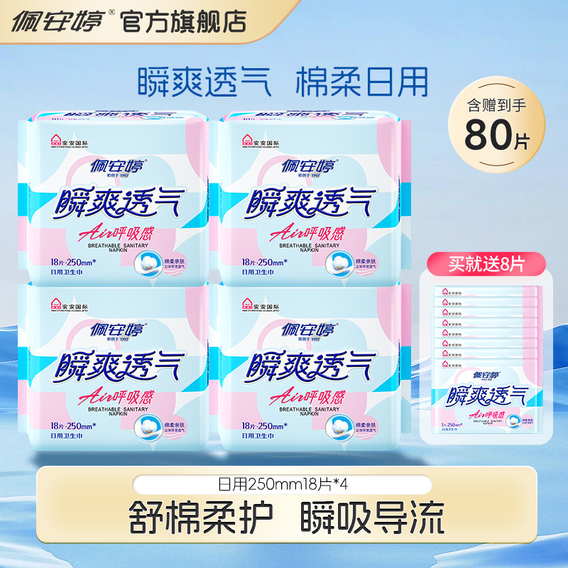 瞬爽透气亲肤棉柔日用卫生巾80片