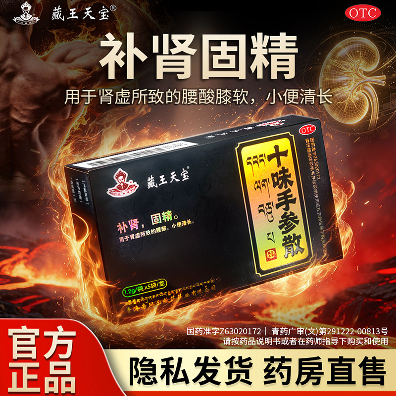 藏王天宝十味手参散1.2g*5袋OTC药品肾宝春女药内服补肾固精片药