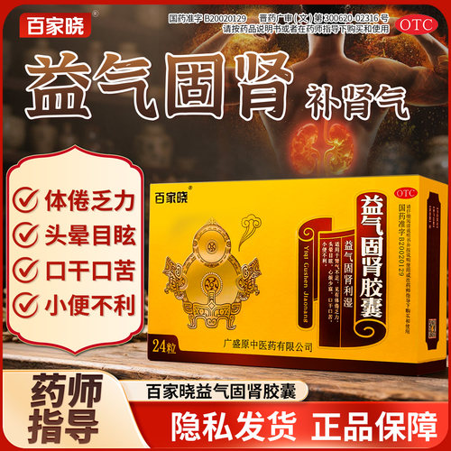 [百家晓]益气固肾胶囊0.5g*24粒/盒