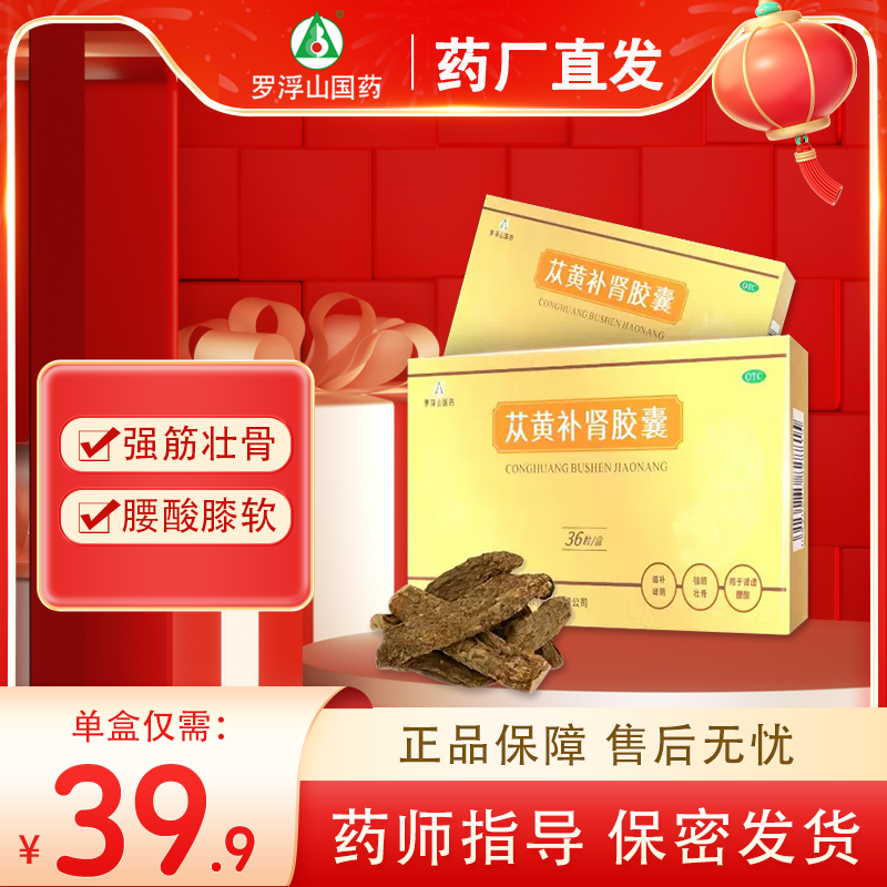 罗浮山国药 苁黄补肾胶囊0.4g*36粒  强筋壮骨 OTC药品/国际医药 健脾益肾 原图主图