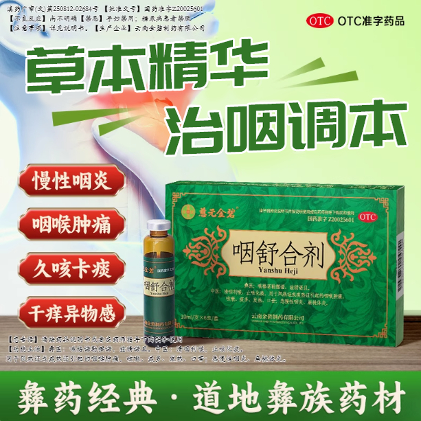 慈元金碧咽舒合剂口服液清咽止咳化痰咽喉肿痛咳嗽痰多急慢性咽炎