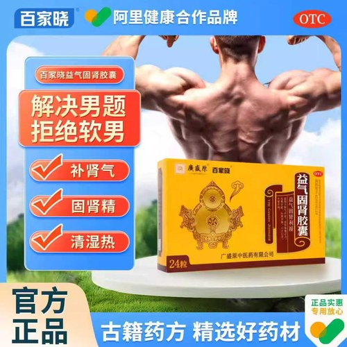 【百家晓】益气固肾胶囊0.5g*24粒/盒