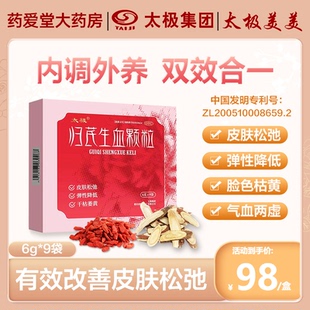 太极归芪生血颗粒适用于气血亏虚皮肤枯燥干黄皮肤松弛弹性降低