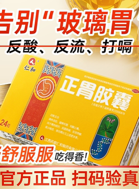 正胃胶囊仁和24粒正品慢性胃炎胃痛胃酸过多烧心嗳气饱胀正品OTCp