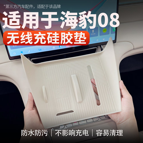 适用于海豹08无线充硅胶垫