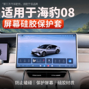 适用于海豹08导航屏幕保护套中控屏幕硅胶保护框防磕碰
