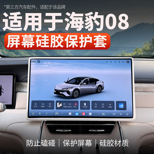 适用于海豹08导航屏幕保护套