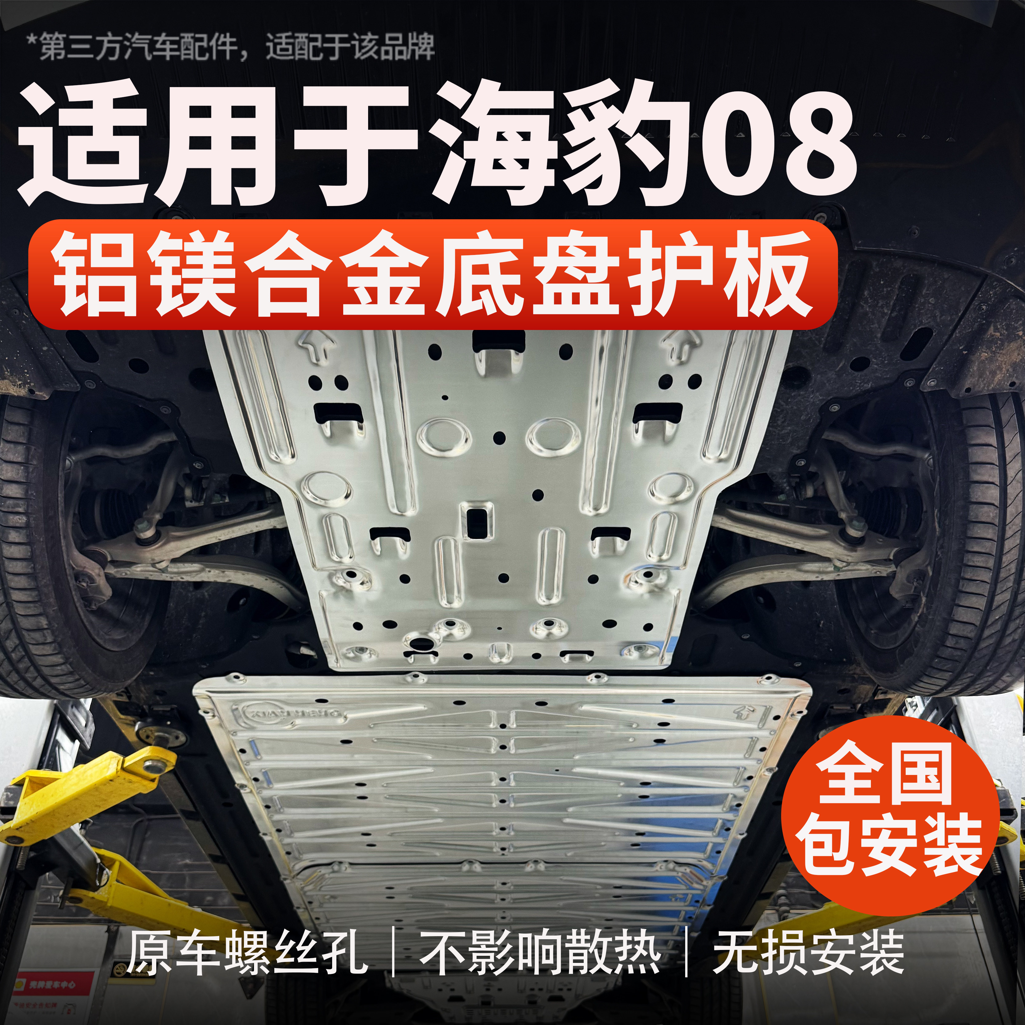 适用海豹08底盘护板专车专用