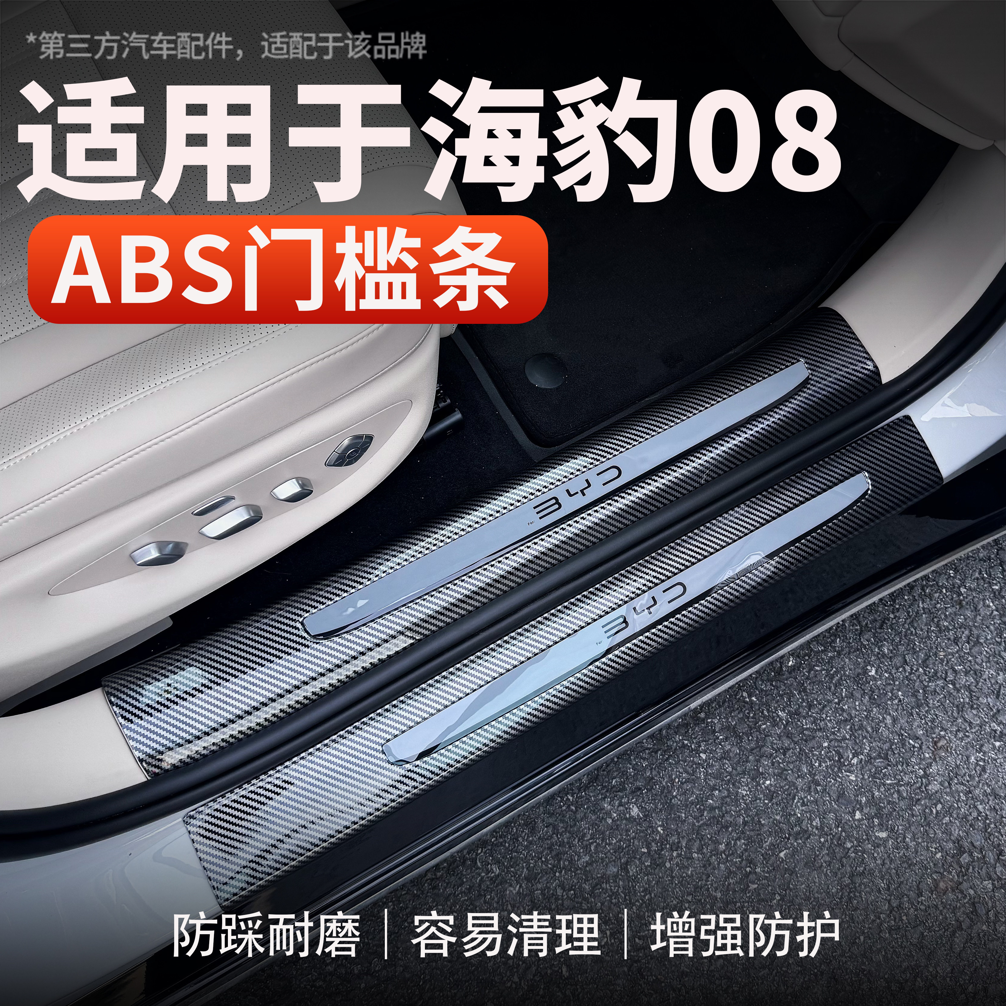 适用海豹08ABS碳纤纹门槛条