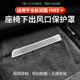 适用于全新岚图FREE 座椅下出风口罩座椅下出风防尘罩防堵罩