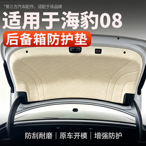 适用海豹08后备箱防护皮革垫