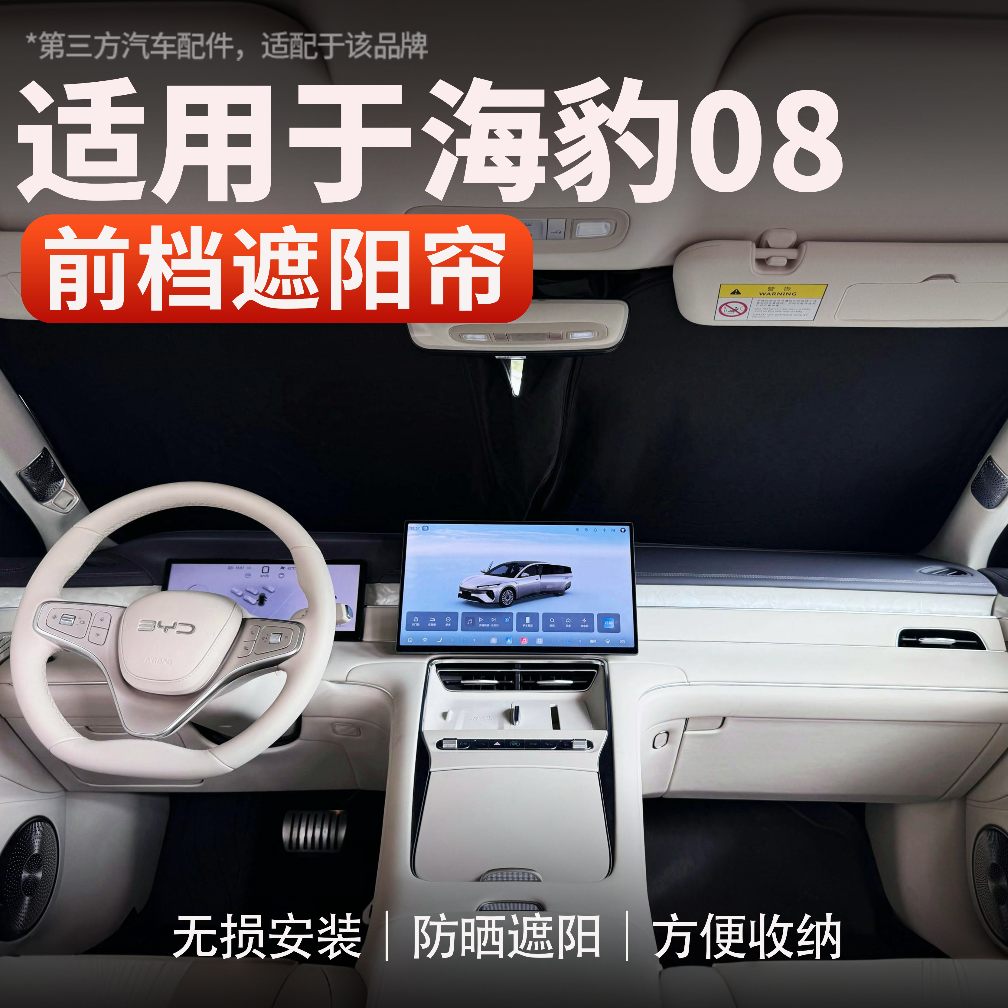 适用于海豹08前挡遮阳档玻璃防晒隔热遮阳帘天幕隔热窗纱