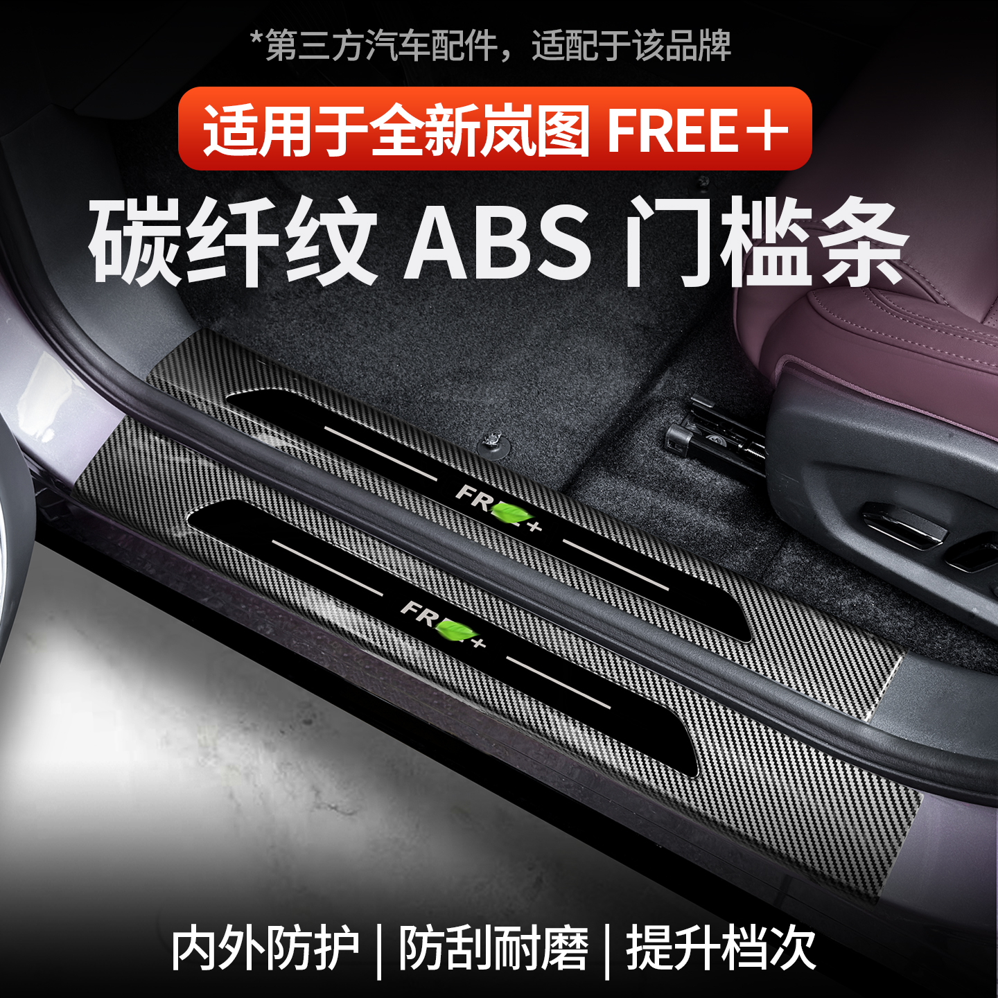 全新岚图FREE+ABS碳纤纹门槛条