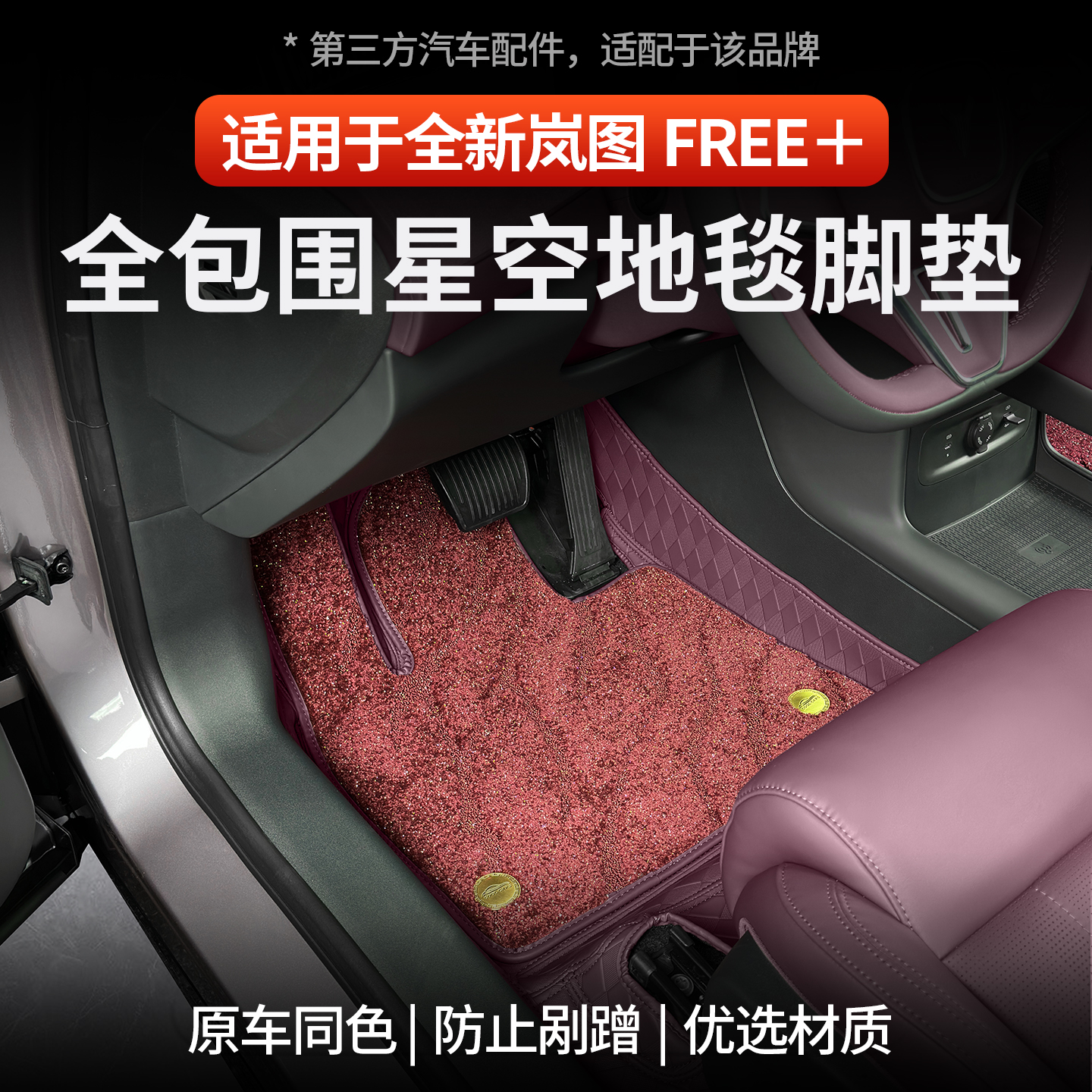 岚图FREE+纳帕皮全包围防刮耐磨